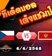 วิเคราะห์บอล คัดบอลโลก 2026 : เช็ก -vs- มอนเตเนโกร