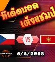 วิเคราะห์บอล คัดบอลโลก 2026 : เช็ก -vs- มอนเตเนโกร