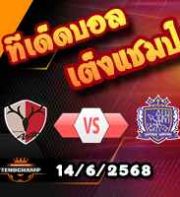 วิเคราะห์บอล เจ ลีก : คาชิม่า แอนท์เลอร์ส -vs- ซานเฟรซเซ่ ฮิโรชิม่า