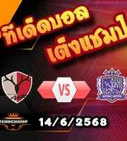วิเคราะห์บอล เจ ลีก : คาชิม่า แอนท์เลอร์ส -vs- ซานเฟรซเซ่ ฮิโรชิม่า