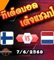 วิเคราะห์บอล คัดบอลโลก 2026 : ฟินแลนด์ -vs- ฮอลแลนด์
