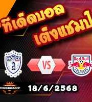 วิเคราะห์บอล ฟีฟ่า คลับ เวิลด์ คัพ : ปาชูก้า -vs- ซัลซ์บวร์ก