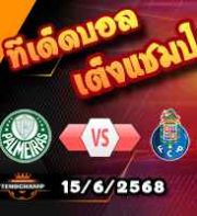วิเคราะห์บอล ฟีฟ่า คลับ เวิลด์ คัพ : พัลไมรัส -vs- ปอร์โต้