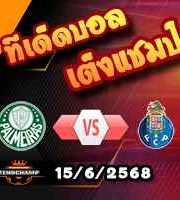 วิเคราะห์บอล ฟีฟ่า คลับ เวิลด์ คัพ : พัลไมรัส -vs- ปอร์โต้