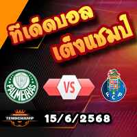 วิเคราะห์บอล ฟีฟ่า คลับ เวิลด์ คัพ : พัลไมรัส -vs- ปอร์โต้