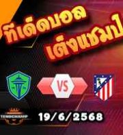 วิเคราะห์บอล ฟีฟ่า คลับ เวิลด์ คัพ : ซีแอตเทิ่ล ซาวน์เดอร์ส -vs- แอตฯ มาดริด