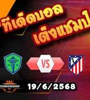 วิเคราะห์บอล ฟีฟ่า คลับ เวิลด์ คัพ : ซีแอตเทิ่ล ซาวน์เดอร์ส -vs- แอตฯ มาดริด