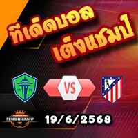 วิเคราะห์บอล ฟีฟ่า คลับ เวิลด์ คัพ : ซีแอตเทิ่ล ซาวน์เดอร์ส -vs- แอตฯ มาดริด
