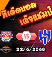 วิเคราะห์บอล ฟีฟ่า คลับ เวิลด์ คัพ : ซัลซ์บวร์ก -vs- อัล-ฮิลาล