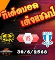 วิเคราะห์บอล สวีเดน : มัลล์บี้ -vs- มัลโม่