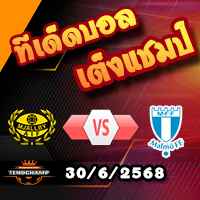 วิเคราะห์บอล สวีเดน : มัลล์บี้ -vs- มัลโม่