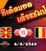 วิเคราะห์บอล คัดบอลโลก 2026 : นอร์ธ มาเซโดเนีย -vs- เบลเยียม
