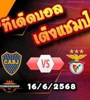 วิเคราะห์บอล ฟีฟ่า คลับ เวิลด์ คัพ : โบคา จูเนียร์ส -vs- เบนฟิก้า
