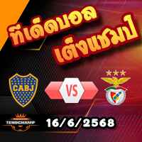 วิเคราะห์บอล ฟีฟ่า คลับ เวิลด์ คัพ : โบคา จูเนียร์ส -vs- เบนฟิก้า
