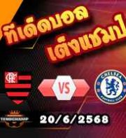 วิเคราะห์บอล ฟีฟ่า คลับ เวิลด์ คัพ : ฟลาเมงโก้ -vs- เชลซี