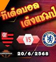 วิเคราะห์บอล ฟีฟ่า คลับ เวิลด์ คัพ : ฟลาเมงโก้ -vs- เชลซี