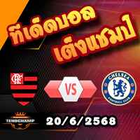 วิเคราะห์บอล ฟีฟ่า คลับ เวิลด์ คัพ : ฟลาเมงโก้ -vs- เชลซี
