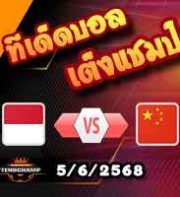 วิเคราะห์บอล คัดบอลโลก 2026 : อินโดนีเซีย -vs- จีน