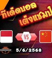 วิเคราะห์บอล คัดบอลโลก 2026 : อินโดนีเซีย -vs- จีน