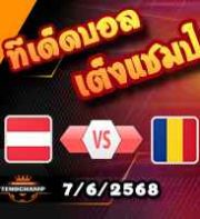 วิเคราะห์บอล คัดบอลโลก 2026 : ออสเตรีย -vs- โรมาเนีย