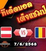 วิเคราะห์บอล คัดบอลโลก 2026 : ออสเตรีย -vs- โรมาเนีย
