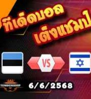 วิเคราะห์บอล คัดบอลโลก 2026 : เอสโตเนีย -vs- อิสราเอล