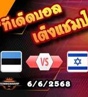 วิเคราะห์บอล คัดบอลโลก 2026 : เอสโตเนีย -vs- อิสราเอล