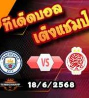 วิเคราะห์บอล ฟีฟ่า คลับ เวิลด์ คัพ : แมนฯซิตี้ -vs- วีดาด คาซาบลังก้า