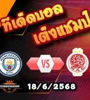 วิเคราะห์บอล ฟีฟ่า คลับ เวิลด์ คัพ : แมนฯซิตี้ -vs- วีดาด คาซาบลังก้า