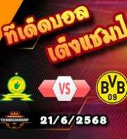 วิเคราะห์บอล ฟีฟ่า คลับ เวิลด์ คัพ : มาเมโลดี้ -vs- ดอร์ทมุนด์
