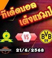 วิเคราะห์บอล ฟีฟ่า คลับ เวิลด์ คัพ : มาเมโลดี้ -vs- ดอร์ทมุนด์