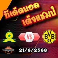 วิเคราะห์บอล ฟีฟ่า คลับ เวิลด์ คัพ : มาเมโลดี้ -vs- ดอร์ทมุนด์