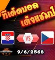 วิเคราะห์บอล คัดบอลโลก 2026 : โครเอเชีย -vs- เช็ก