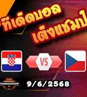 วิเคราะห์บอล คัดบอลโลก 2026 : โครเอเชีย -vs- เช็ก