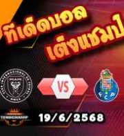 วิเคราะห์บอล ฟีฟ่า คลับ เวิลด์ คัพ : อินเตอร์ ไมอามี่ -vs- ปอร์โต้