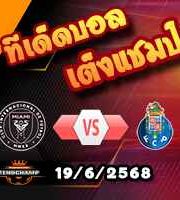 วิเคราะห์บอล ฟีฟ่า คลับ เวิลด์ คัพ : อินเตอร์ ไมอามี่ -vs- ปอร์โต้