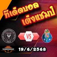 วิเคราะห์บอล ฟีฟ่า คลับ เวิลด์ คัพ : อินเตอร์ ไมอามี่ -vs- ปอร์โต้