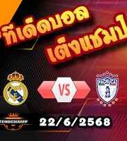 วิเคราะห์บอล ฟีฟ่า คลับ เวิลด์ คัพ : เรอัล มาดริด -vs- ปาชูก้า