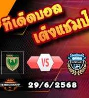 วิเคราะห์บอล เจ ลีก : โตเกียว เวอร์ดี้ -vs- คาวาซากิ ฟรอนตาเล่
