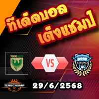 วิเคราะห์บอล เจ ลีก : โตเกียว เวอร์ดี้ -vs- คาวาซากิ ฟรอนตาเล่