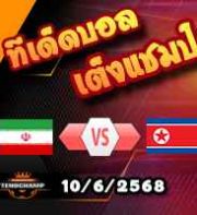 วิเคราะห์บอล คัดบอลโลก โซนเอเชีย : อิหร่าน -vs- เกาหลีเหนือ