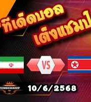 วิเคราะห์บอล คัดบอลโลก โซนเอเชีย : อิหร่าน -vs- เกาหลีเหนือ