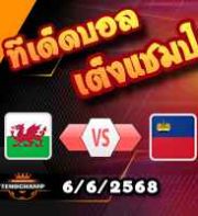 วิเคราะห์บอล คัดบอลโลก 2026 : เวลส์ -vs- ลิกเตนสไตน์