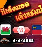 วิเคราะห์บอล คัดบอลโลก 2026 : เวลส์ -vs- ลิกเตนสไตน์