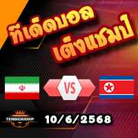 วิเคราะห์บอล คัดบอลโลก โซนเอเชีย : จอร์แดน -vs- อิรัก