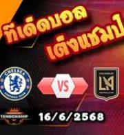 วิเคราะห์บอล ฟีฟ่า คลับ เวิลด์ คัพ : เชลซี -vs- ลอส แองเจลิส เอฟซี