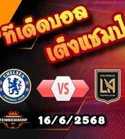 วิเคราะห์บอล ฟีฟ่า คลับ เวิลด์ คัพ : เชลซี -vs- ลอส แองเจลิส เอฟซี