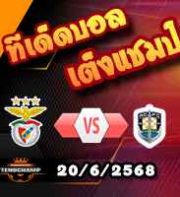 วิเคราะห์บอล ฟีฟ่า คลับ เวิลด์ คัพ : เบนฟิก้า -vs- โอ๊คแลนด์ ซิตี้