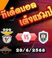 วิเคราะห์บอล ฟีฟ่า คลับ เวิลด์ คัพ : เบนฟิก้า -vs- โอ๊คแลนด์ ซิตี้