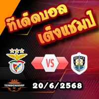 วิเคราะห์บอล ฟีฟ่า คลับ เวิลด์ คัพ : เบนฟิก้า -vs- โอ๊คแลนด์ ซิตี้